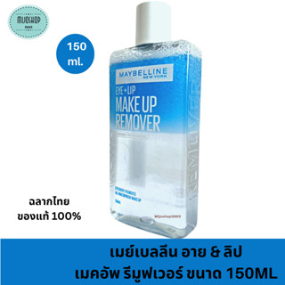 เมย์เบลลีน อาย &amp; ลิป เมคอัพ รีมูฟเวอร์ ขนาด 150ML Maybelline Eye + Lip Makeup Remover 150ml.