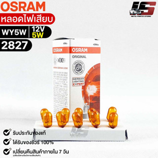 หลอดไฟเสียบ  Osram 12V 5W ( จำนวน 1 กล่อง 10 ดวง ) Osram 2827 แท้100%