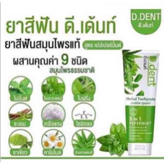 ยาสีฟัน D-Dent ผลิตจากสมุนไพร 9 ชนิด