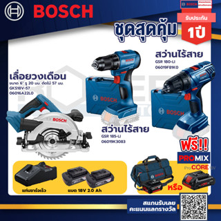 Bosch รุ่น GSR 180-LI สว่านไร้สาย  แบต2 Ah 2 ก้อน+แท่นชาร์จ+GSR 185-LI สว่านไร้สาย+เลื่อยวงเดือนไร้สาย ขนาด 6" รู 20 มม.