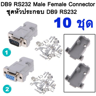 10ชุด หัวประกอบ DB-9 DB9 RS232 Male Female Connector with socket D-Sub 9 pin PCB Connector