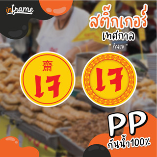 LB-FESTIVAL15-18 / SIGN-SHOP-J  สติ๊กเกอร์เทศกาลเจ  อาหารเจ กินเจ  (มี 2 แบบ)