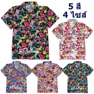 เสื้อลายดอก สวยคลาสสิค 5สี 4ไซส์ M-XXL เสื้อฮาวาย ผ้านิ่มเบา ใส่สบาย hw297