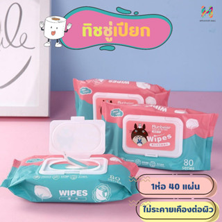 ทิชชู่เปียก Baby Wipes ตัวผ้ามีความยืดหยุ่นด้วยเส้นใยแน่นพิเศษ ไม่ฉีกขาดง่าย ขจัดสิ่งสกปรกออกง่ายดาย  กระดาษ 1ห่อ 40แผ่น