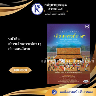 หนังสือตำราเสียเคราะห์ต่างๆ คำกลอนอีสาน (No.54)  91040060