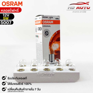 หลอดไฟหรี่ Osram 12V 5W ( จำนวน 1 กล่อง 10 ดวง ) Osram 5007 แท้100%