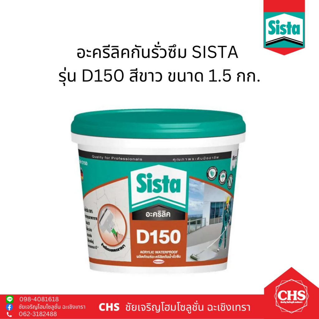 SISTA​ D150 1KG​ อะคริลิคกันน้ำรั่วซึม ยาแนว สีขาว​ ขนาด 1.5 กก.