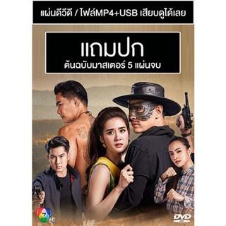 ดีวีดี / USB  ละครไทย เสือสั่งฟ้า 3 สัจจะในชุมโจร (ปี 2565) (Master) (แถมปก)