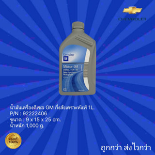 น้ำมันเครื่องยนต์ดีเซล GM กึ่งสังเคราะห์แท้ 1L.