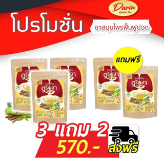 🔥โปรสุดคุ้ม 3แถม2🔥 ชาบำรุงปอด Darin ช่วยบำรุงฟิ้นฟูปอด ก่อนติด-หลังติด ลดอาการมีน้ำมูก ไอจาม ไอเรื้อรัง ลดภูมิแพ้ ส่งฟรี