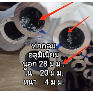 ท่อกลมอลูมิเนียม&gt;&gt; 6063&lt;&lt;วงนอก 28 มม.ใน 20มม. /28/18.5 มม. ความยาวเลือกได้...