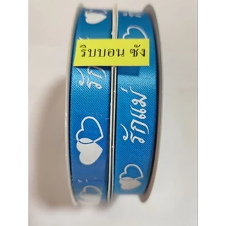 ริบบิ้นผ้ารักแม่ ริบบิ้นผ้า ขนาด 13 มม. ตกแต่ง ทำงานฝีมือ diy