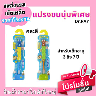 DR.RAY แปรงสีฟันเด็ก ANIMAL KIDS (3-7ขวบ) คละสี