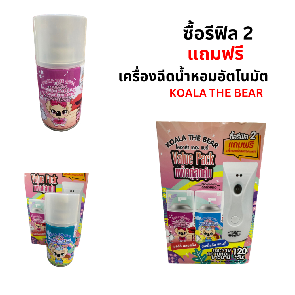 koala the bear เครื่องฉีดน้ำหอมอัตโนมัติพร้อมรีฟิล