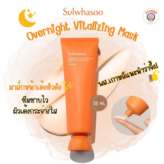 Sulwhasoo Overnight Vitalizing Mask 35ml. แพ็คเกจใหม่ มาส์กหน้าใส