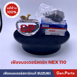 เฟืองมอเตอร์สตาร์ทแท้100% SUZUKI รุ่น NEX110