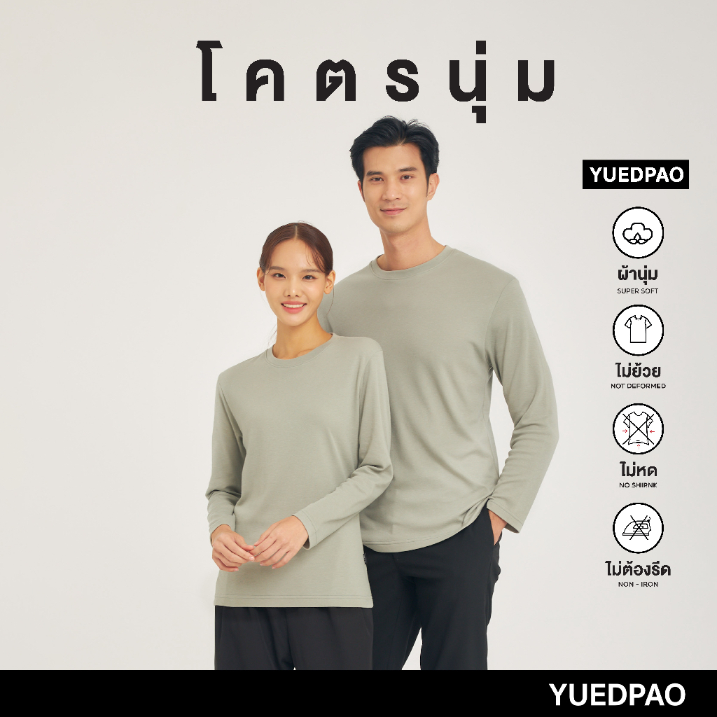 Yuedpao เสื้อยืดแขนยาว รุ่นโคตรนุ่ม ยืดเปล่า ยืดแต่ไม่ย้วย ยับยากแบบไม่ต้องรีด LongSleeve สี Mossgreen