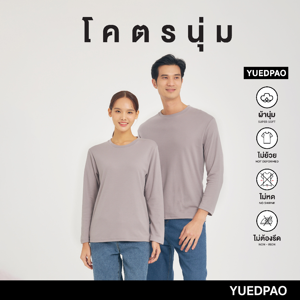 Yuedpao เสื้อยืดแขนยาว รุ่นโคตรนุ่ม ยืดเปล่า ยืดแต่ไม่ย้วย ยับยากแบบไม่ต้องรีด LongSleeve สี Warm Gray
