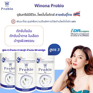 Winona Probio TA ( สูตร 3 ) ดักจับไขมันในเลือด ดักจับน้ำตาลในเลือด เพิ่มภูมิดีในกับร่างกายดูแลแบบธรรมชาติไม่มีสารเคมี