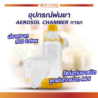 อุปกรณ์พ่นละออง AEROSOL CHAMBER 175 ml. น้ำหนักเบา ขนาดเล็ก พกพาสะดวก