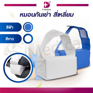 หมอนรองขา หมอนกันขา เข่า หมอนเพื่อสุขภาพ สีเหลี่ยม มีสายรัด กันกระแทกเวลานอน สำหรับผู้ป่วยที่ต้องตะแคงตัว พลิกตัว