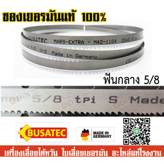 ใบเลื่อยสายพาน ใบเลื่อยตัดเหล็ก เครื่อง7นิ้ว รุ่น UE-712A 20X0.9X2360 5/8ฟัน ฟันหยาบ *ใบเลื่อยคุณภาพจากเยอรมัน*