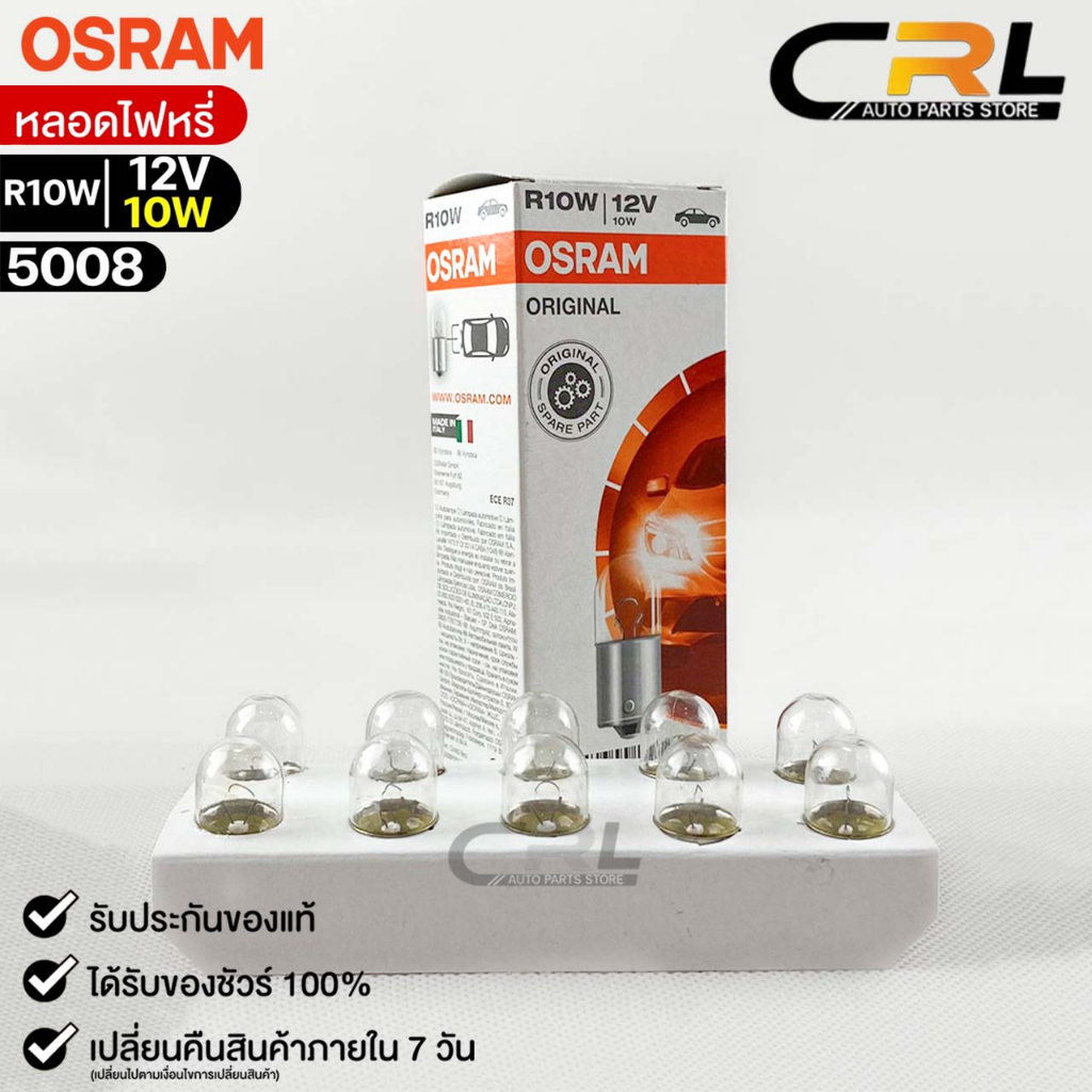 หลอดไฟหรี่ Osram R10W 12V 10W ( จำนวน 1 กล่อง 10 ดวง ) ออสแรม รหัส 5008