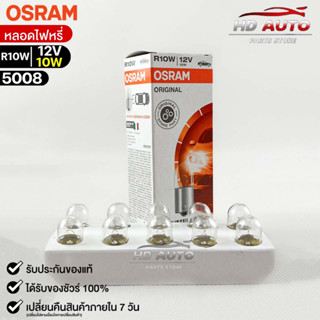 หลอดไฟหรี่ Osram R10W 12V 10W ( จำนวน 1 กล่อง 10 ดวง ) Osram 5008 แท้100%