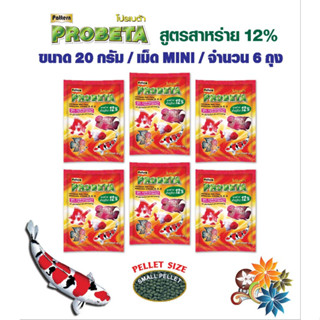 อาหารปลาสวยงามโปรเบต้า Probeta เม็ดลอยน้ำ/ Spirulina 12% สูตรสาหร่าย 12 % เม็ด 1 มม. ขนาด 20 กรัม จำนวน 6 ถุง