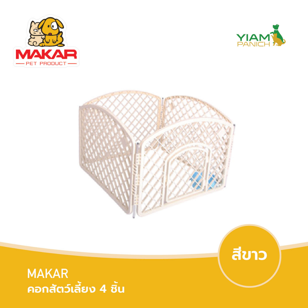 MAKAR (มาการ์) คอกสัตว์เลี้ยง 4 ชิ้น (71*71*50cm)