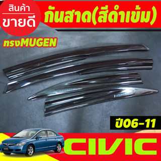 คิ้วกันสาดประตู คิ้วกันสาด คิ้ว กันสาด ทรงมูเก้น MUGEN ดำทีบ 4ชิ้น ซีวิค FD Honda Civic 2006 2008 2009 2010 2011