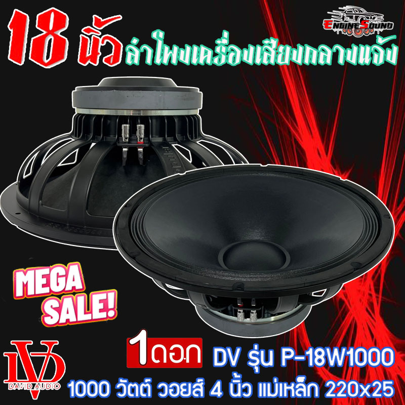 [ถูกสุด] ดอกลำโพงพีเอ 18นิ้ว PA ยี่ห้อ DV DAVID AUDIO รุ่น P-18W1000 กำลังขับ 1000วัตต์ ความต้าน 8 โ