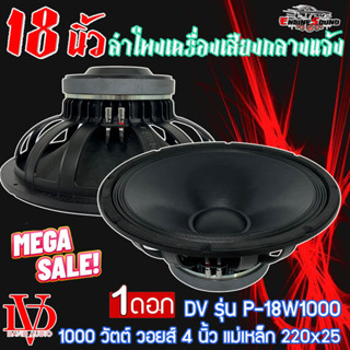 [ถูกสุด] ดอกลำโพงพีเอ 18นิ้ว PA ยี่ห้อ DV DAVID AUDIO รุ่น P-18W1000 กำลังขับ 1000วัตต์ ความต้าน 8 โอห์ม ราคาต่อ 1 ดอก