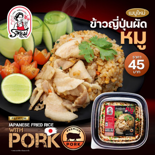 รสแม่ - ข้าวญี่ปุ่นผัดหมู Japanese Fried Rice with Pork