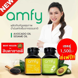 💥ส่งฟรี💥amfy Sesame Oil &amp; Avocado oil แอมฟี่ ต้านการอักเสบ ต้านอนุมูลอิสระ ข้อเข่า โรคหัวใจ ความดัน (ปุ๋ม ปนัดดา)