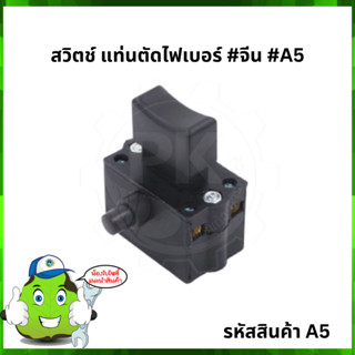 สวิตช์ เครื่องตัดไฟเบอร์ #จีน #A5