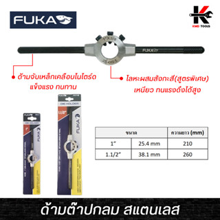 FUKA ด้ามต๊าปกลม สแตนเลส (ขนาด 1"- 1-1/2") ด้ามต๊าปกลม ด้ามต๊าป ต๊าปเกลียว fuka ของแท้ 100% ด้ามต๊าปเกลียว