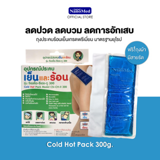 NanoMed เจลประคบเย็น-ร้อน (300g) ไซส์M ขนาด 11.5x29cm พร้อมถุงผ้ามีสายรัด เข้าเวฟได้โดยตรง ลดบวม ข้อเคล็ด คลายกล้ามเนื้อ