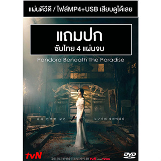 ดีวีดี / USB ซีรี่ย์เกาหลี Pandora Beneath The Paradise (2023) ซับไทย (แถมปก)