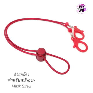 สายคล้องหน้ากาก สายคล้องหน้ากากอนามัยโทนสีเดียวกันทีคล้องห่วงใหญ่ใส่ง่าย แฟชั่น สวย