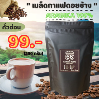 เมล็ดกาแฟดอยช้าง (อาราบิก้า100 %) คั่วอ่อน ขนาด 250 กรัม.กาแฟสด  กาแฟคั่วใหม่ทุกวัน หอม เข้ม ราคาถูก บดฟรี   กาแฟ