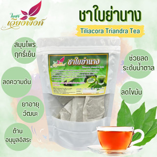 ชาใบย่านางล้วน 100% (Tiliacora triandra Tea)ใบย่านาง สมุนไพรฤทธิ์เย็น ยาอายุวัฒนะ บำรุงร่างกาย ลดอาการปวดตึง