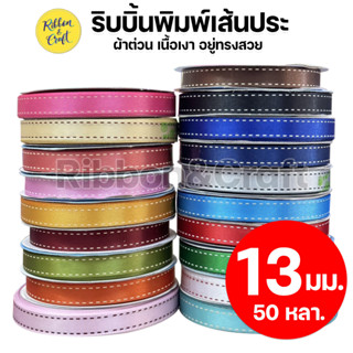 R225110 ริบบิ้นผ้าต่วนพิมพ์ เส้นขอบประ 13 มม. ยาว 50 หลา พร้อมส่ง