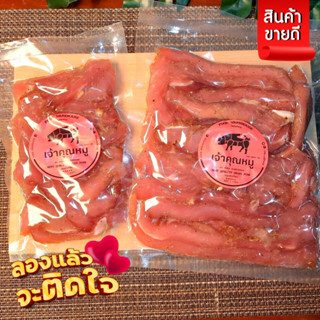 หมูแดดเดียว แพ็ค250กรัม สูตรคุณยายเซียนเจ้าเก่า(30ปี) ต้นตำรับ อร่อย เข้มข้น