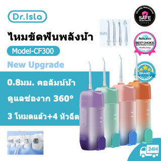 Dr. Isla CF300 ไหมขัดฟันพลังน้ำ เครื่องทำความสะอาดฟัน  เครื่องฉีดน้ำ IPX7 Water Flosser  กันน้ำ ดูแลช่องาก เครื่องทำความสะอาดฟันแบบพกพาเครื่องล้างฟัน แบบพกพา