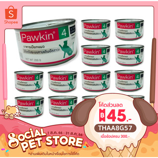 24 กระป๋อง Pawkin 4 อาหารแมวป่วย ระบบทางเดินปัสสาวะ นิ่ว พาวกิ้น อาหาร เสริมสุขภาพ 200 กรัม