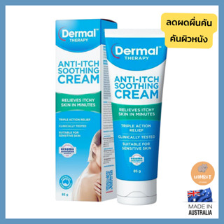 Dermal Therapy Anti-Itch Soothing Cream 85g ลดผดผืน คันผิวหนัง เดอร์มอล เธอร่าปี้ นำเข้าจากออสเตรเลีย