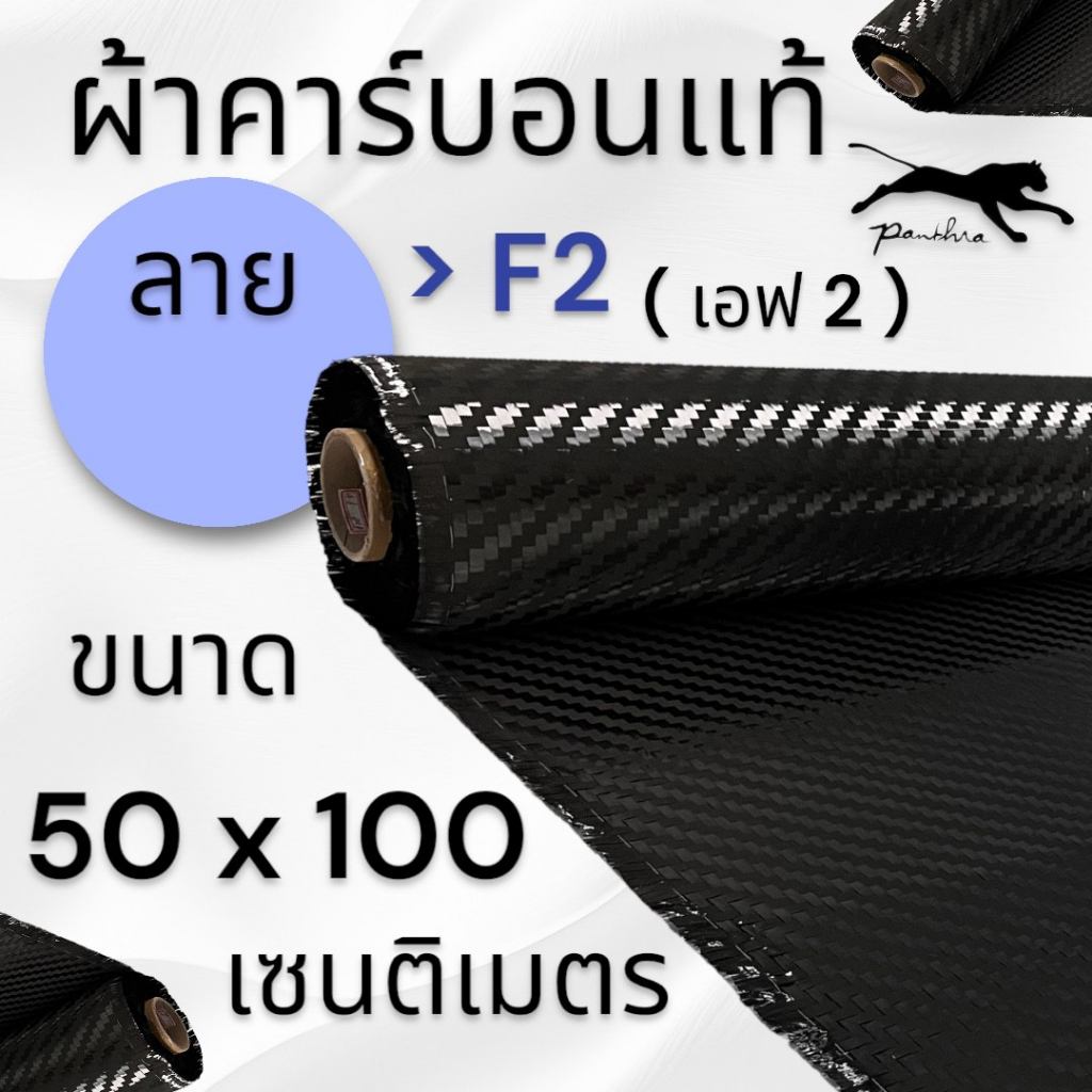 ผ้าคาร์บอนแท้ ลาย F2 ขนาด 50x100 ซม.