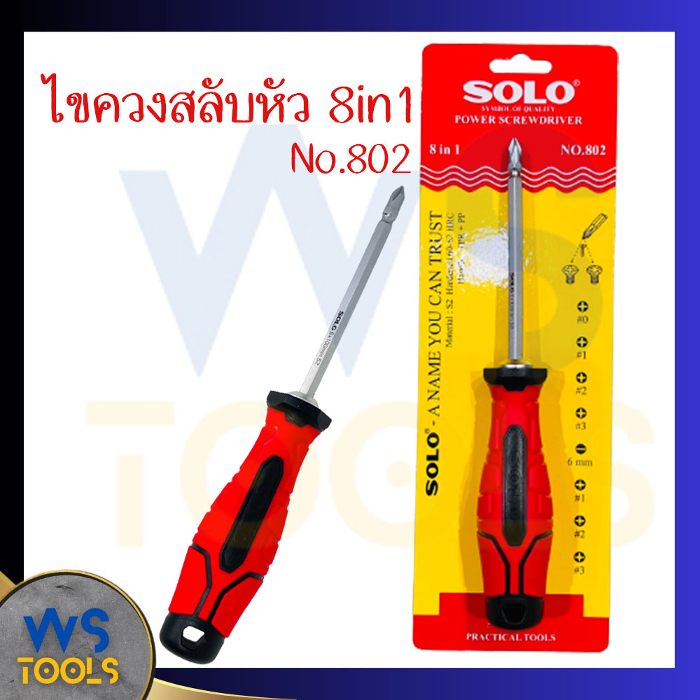 ไขควง ไขควงสลับ [8in1] No.802 ไขควงสลับหัว ไขควงขันคอมพิวเตอร์ SOLO ไขควงสกรู หัวไขสกรู ไขควงแฉก