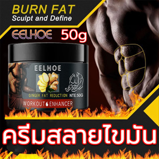 ครีมเผาผลาญไขมัน50g ครีมลดไขมัน ช่วยเผาผลาญไขมัน ครีมลดไขมันพุง ครีมสลายไขมัน ครีมทาลดไขมัน ครีมลดน้ำหนัก ลดน้ำหนักลดพุง